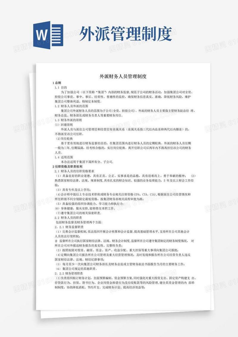 通用版外派财务人员管理制度