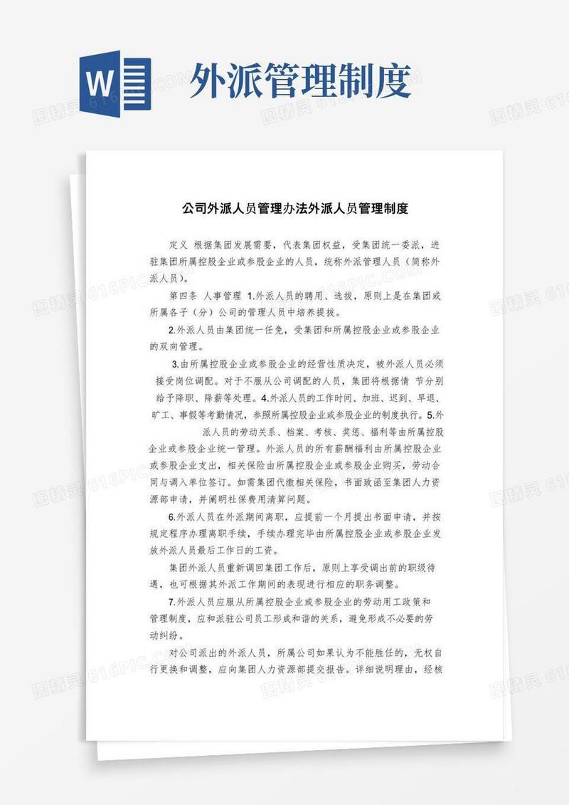 实用的公司外派人员管理办法外派人员管理制度