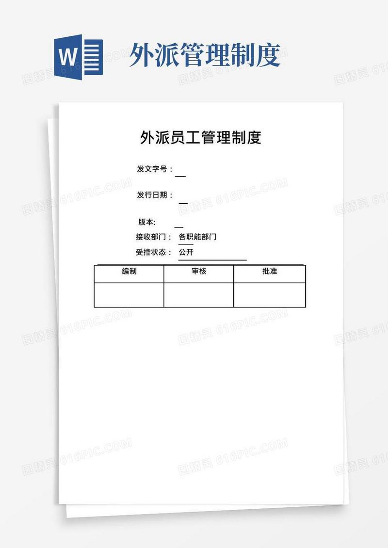 通用版外派员工管理制度