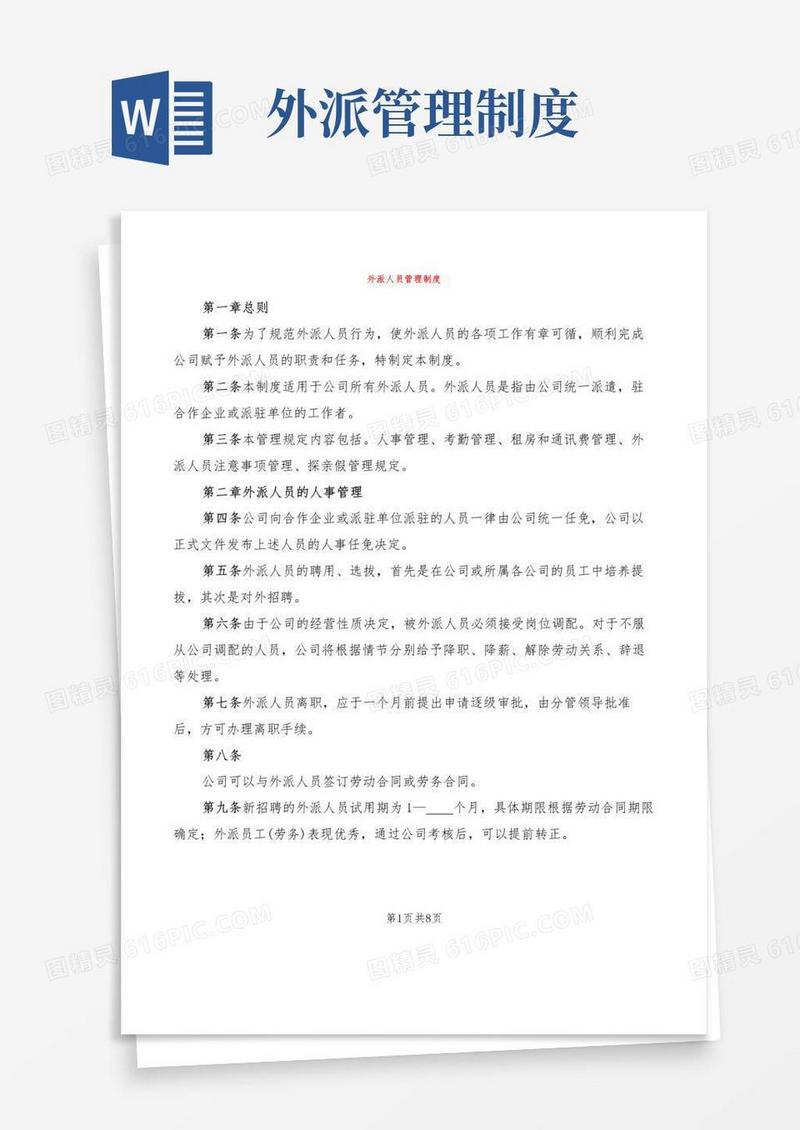 好用的外派人员管理制度(2篇)