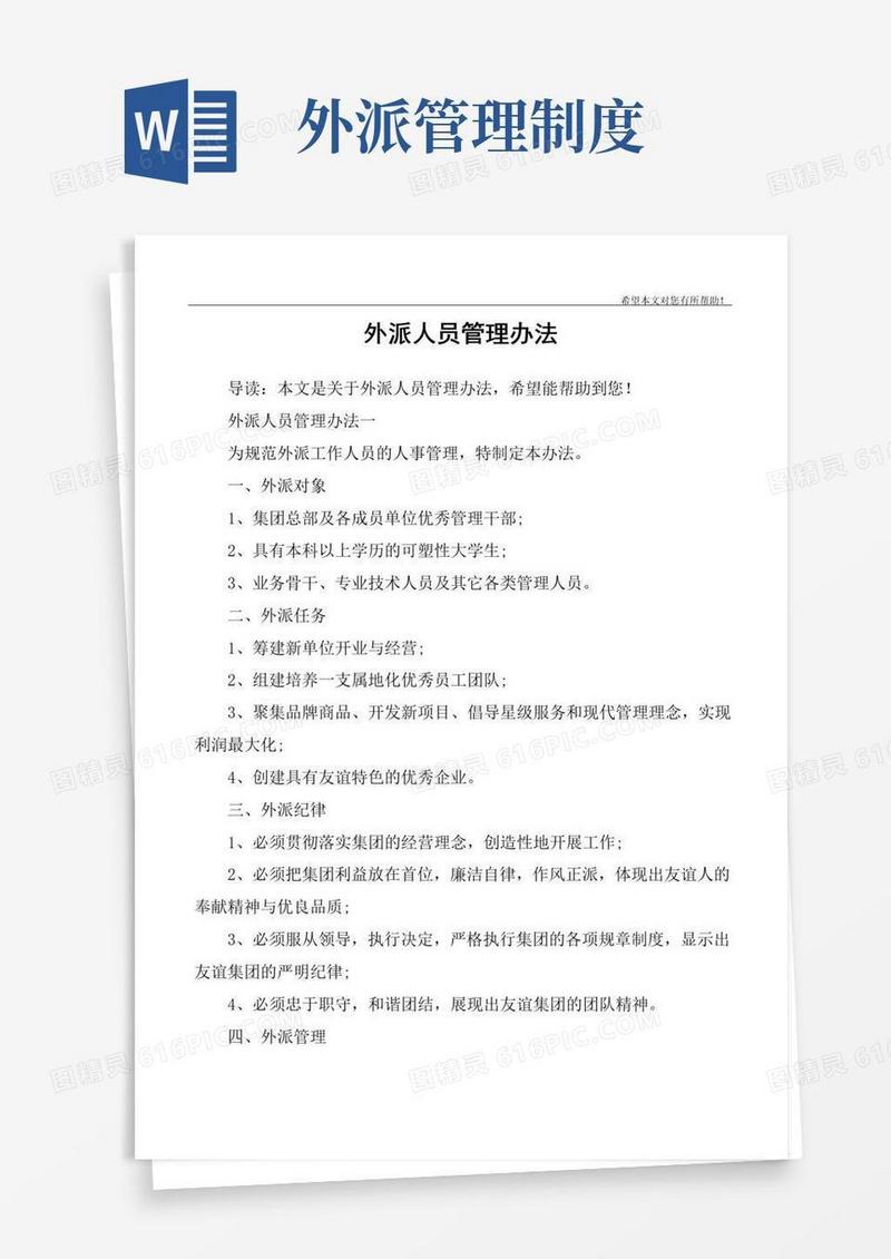 简易版外派人员管理办法