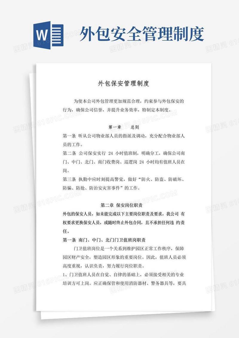 实用的外包人员管理制度