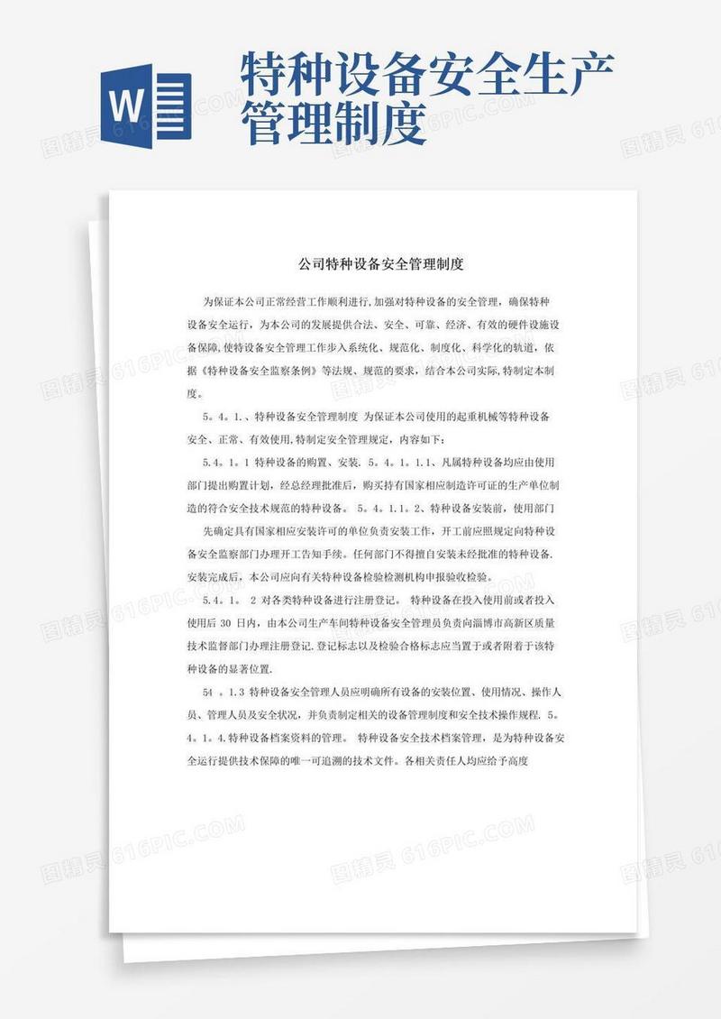 好用的公司特种设备安全管理制度