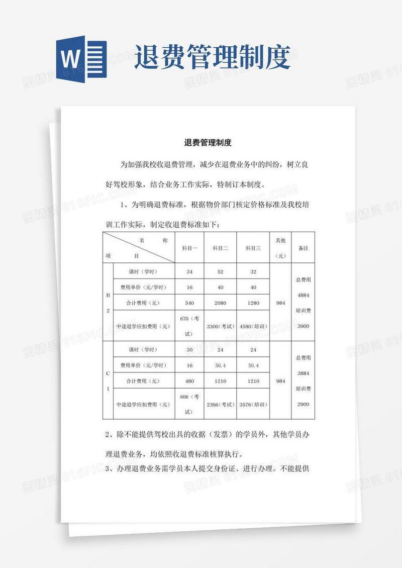 好用的驾校退费管理制度