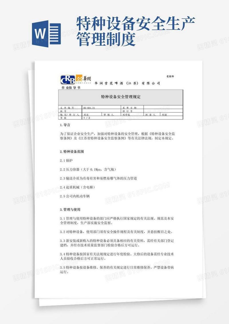 实用的特种设备安全管理规定