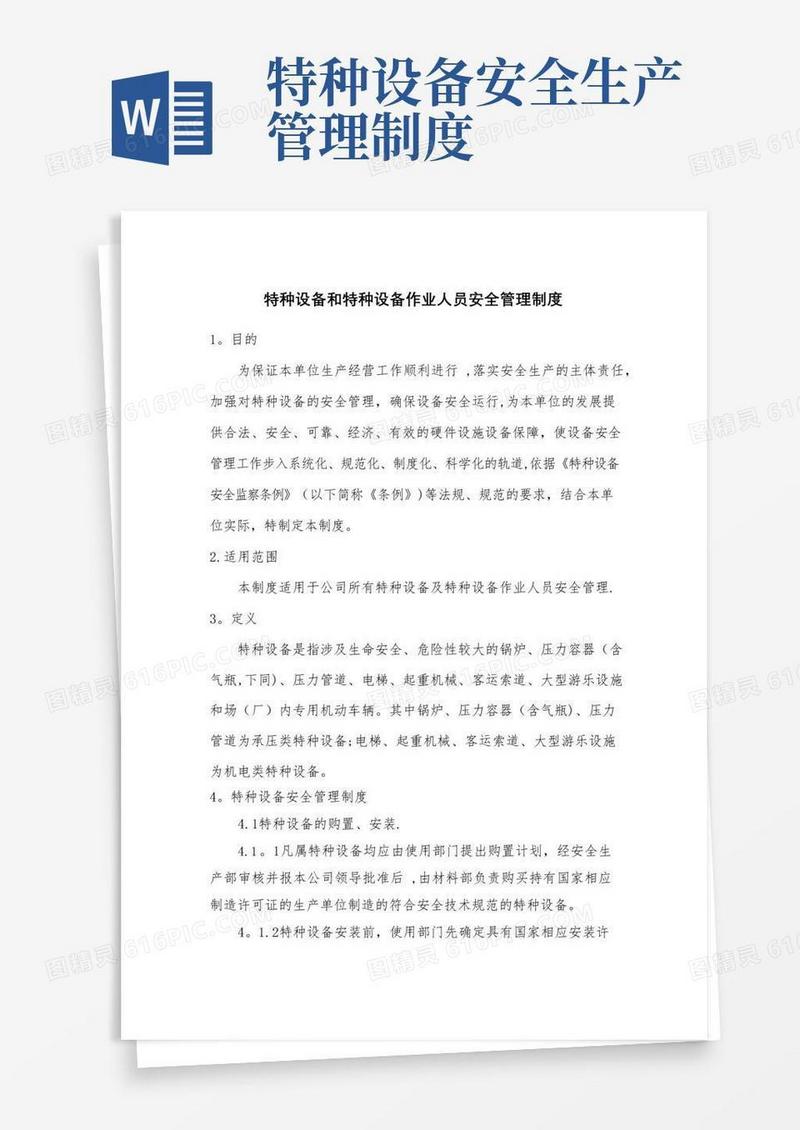 实用的特种设备及特种设备作业人员安全管理制度