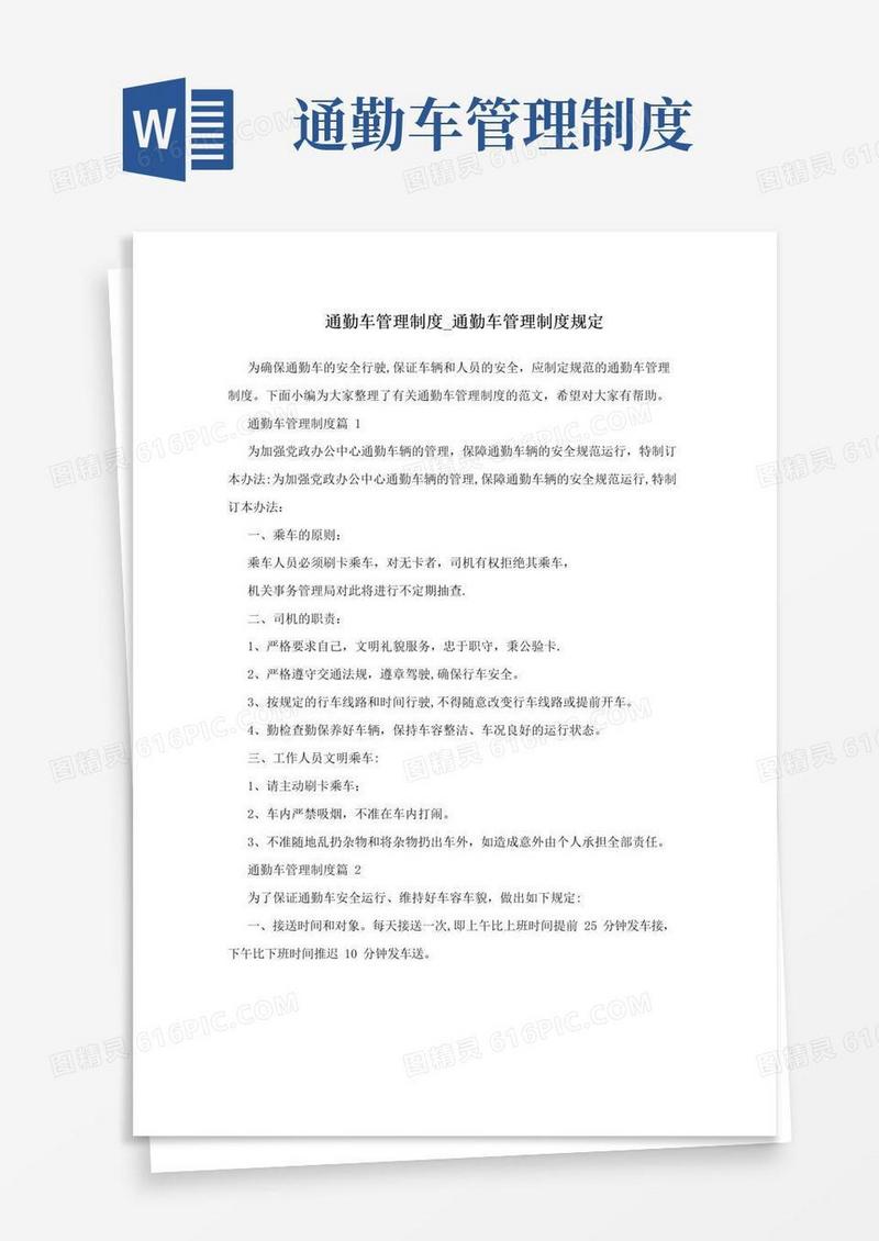 简易版通勤车管理制度_通勤车管理制度规定
