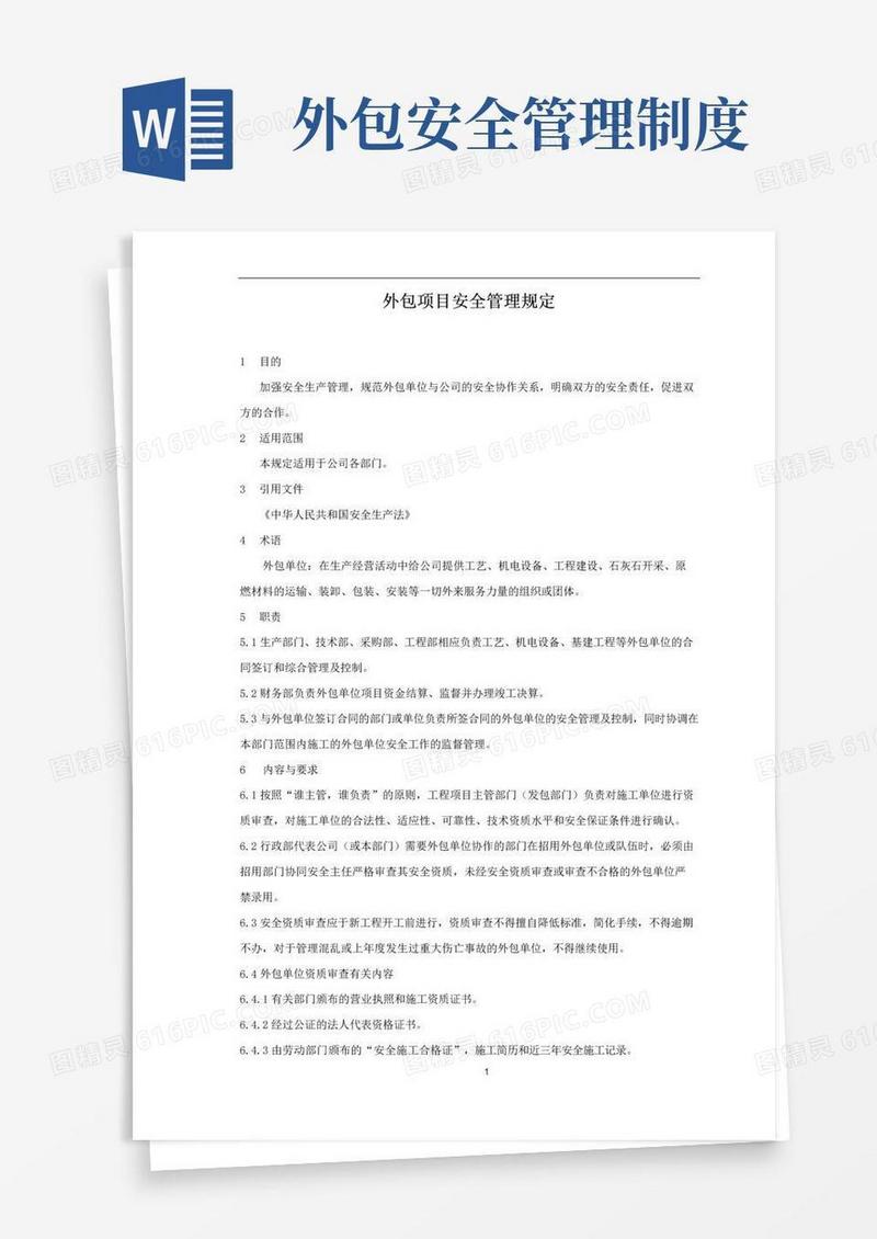 实用的外包项目安全管理规定
