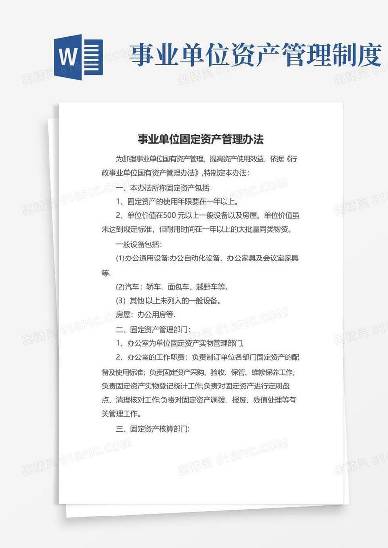 好用的事业单位固定资产管理办法