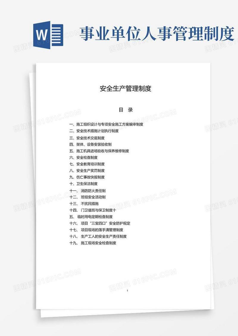 简易版项目经理部安全生产管理制度(完整版)