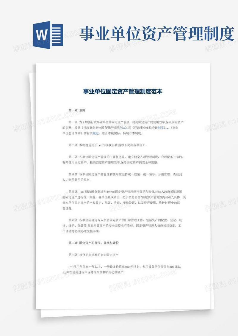 简易版事业单位固定资产管理制度范本