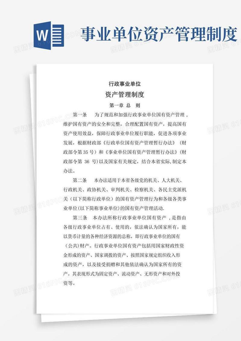 大气版行政事业单位资产管理制度