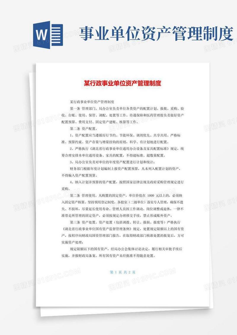 通用版某行政事业单位资产管理制度