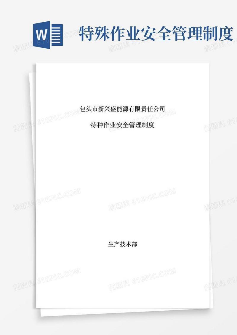 简易版特种作业安全管理规定