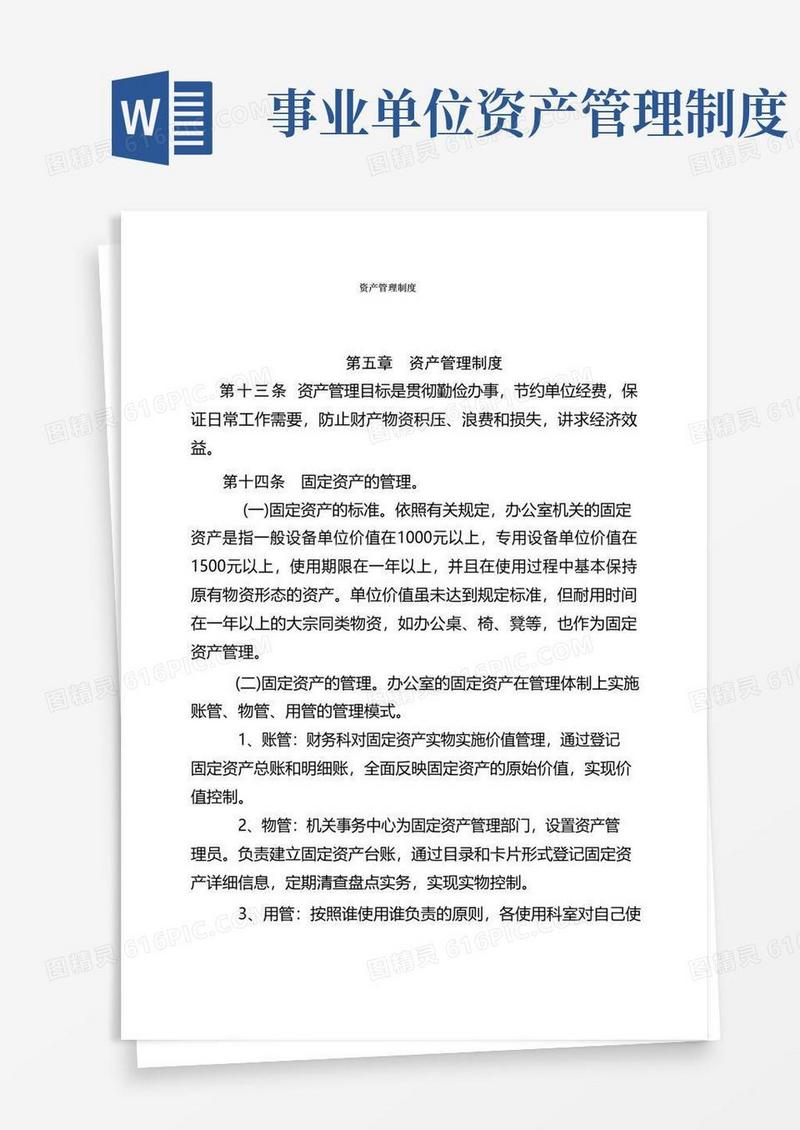 实用的事业单位资产管理制度
