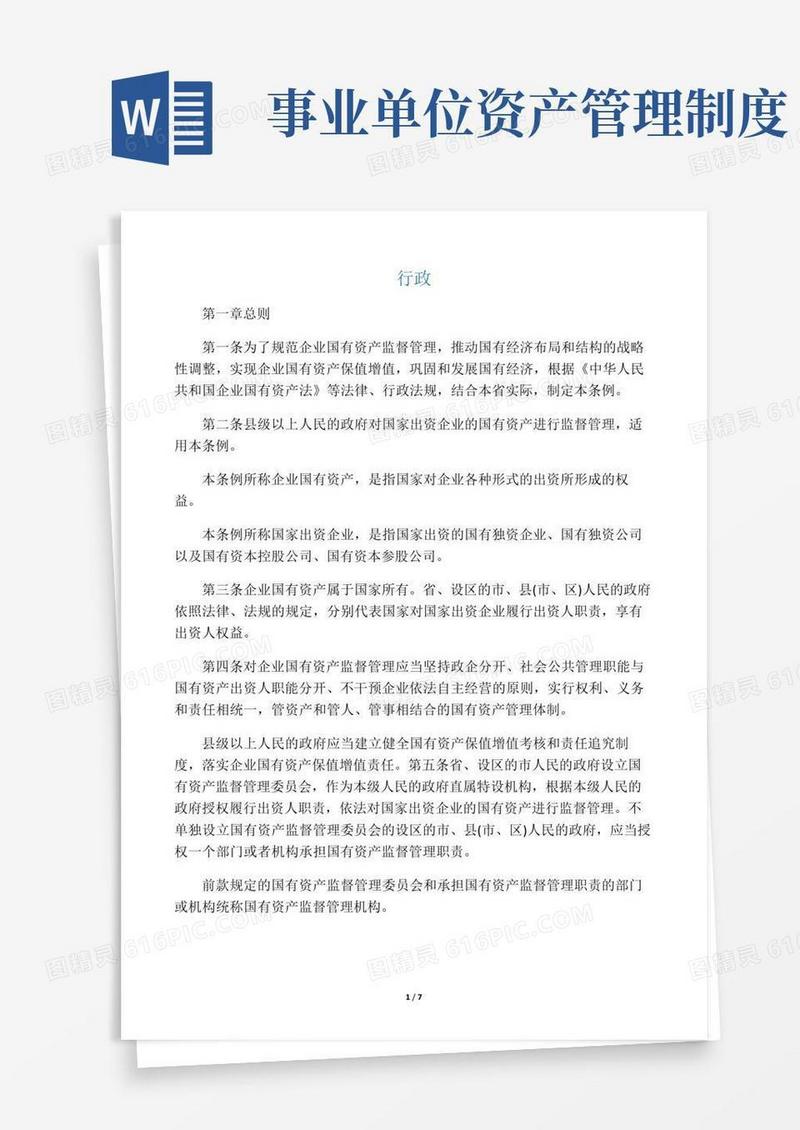 好用的事业单位固定资产管理制度