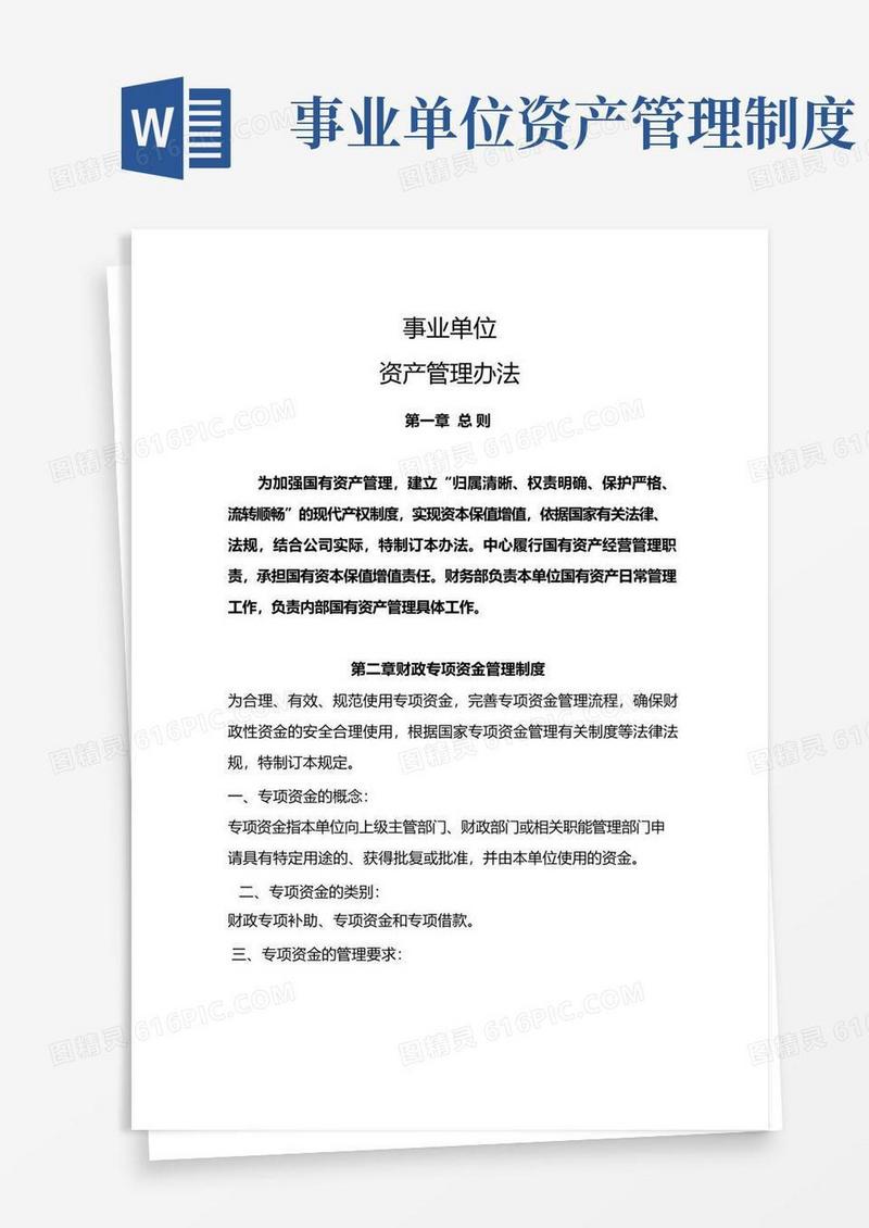 通用版事业单位资产管理办法