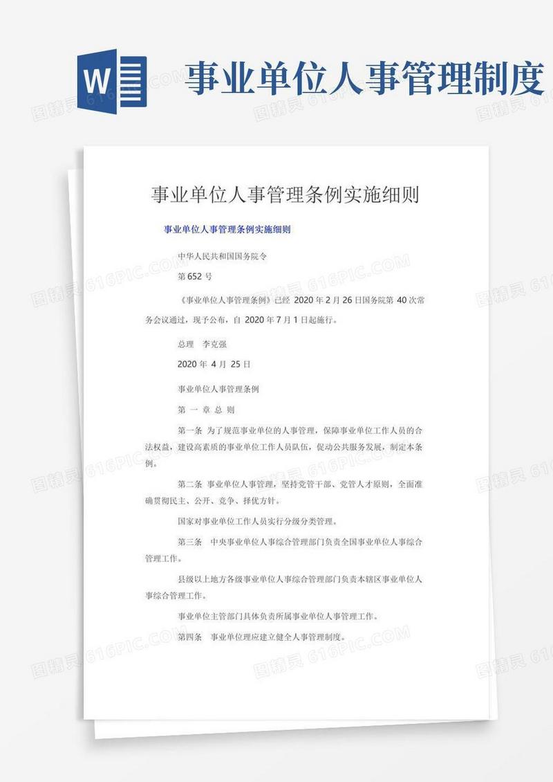 简易版事业单位人事管理条例实施细则