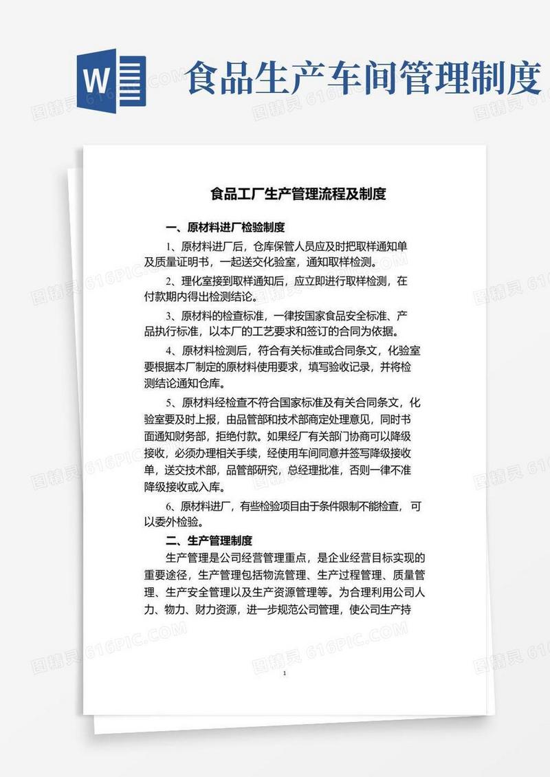 好用的食品工厂生产管理流程及制度