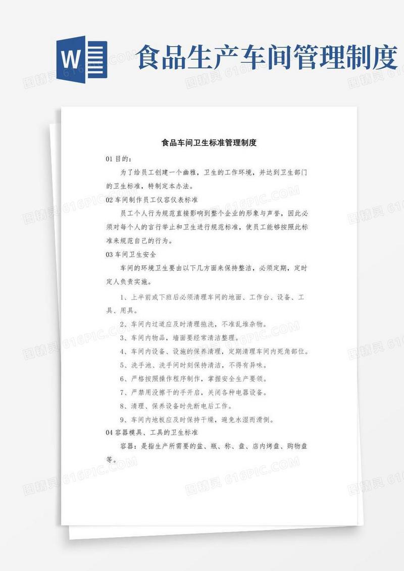 通用版食品车间卫生标准管理制度