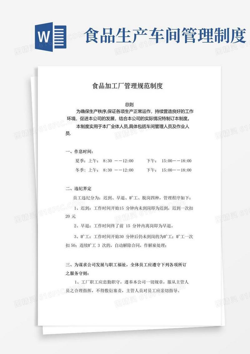 好用的食品厂管理制度完整版