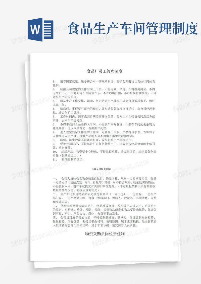 通用版食品厂员工管理制度
