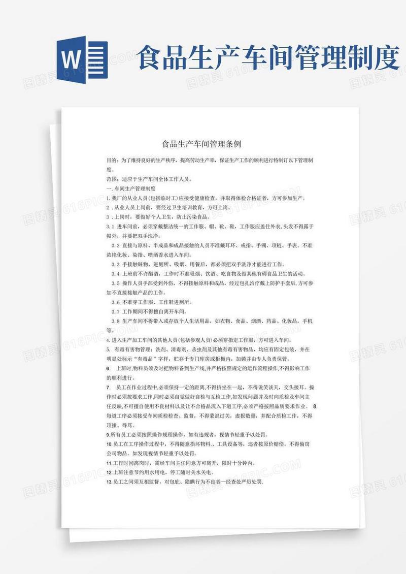 通用版食品生产车间管理制度