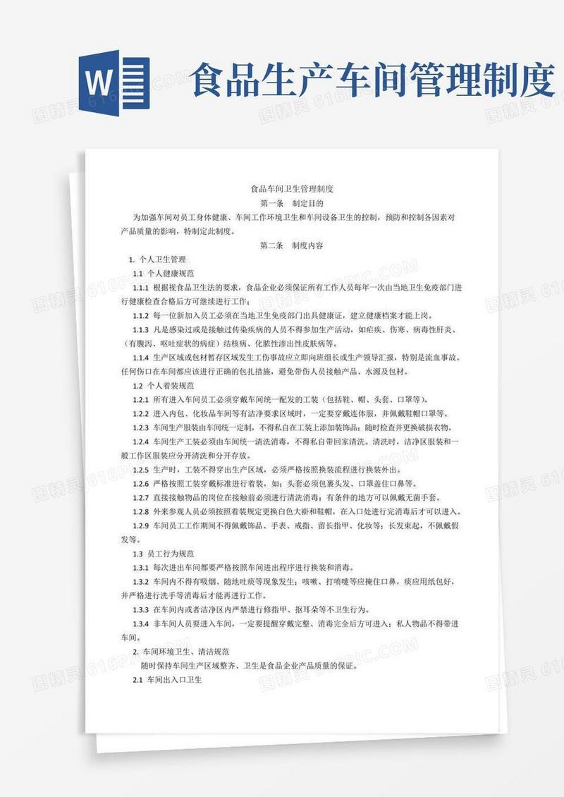 简易版食品车间卫生管理制度