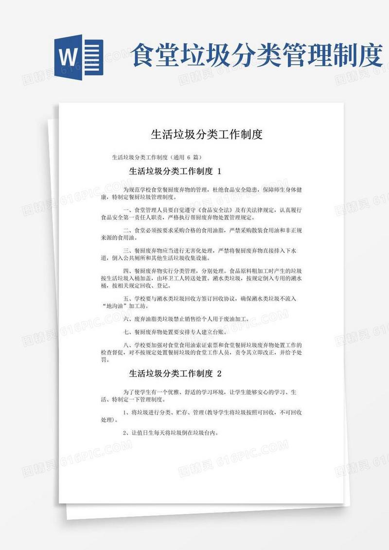 通用版生活垃圾分类工作制度