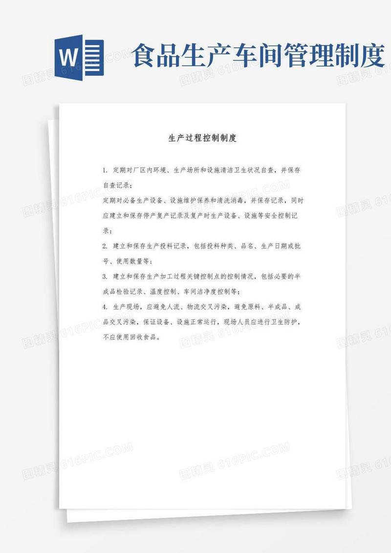 通用版食品公司生产过程控制制度及加工现场卫生管理制度