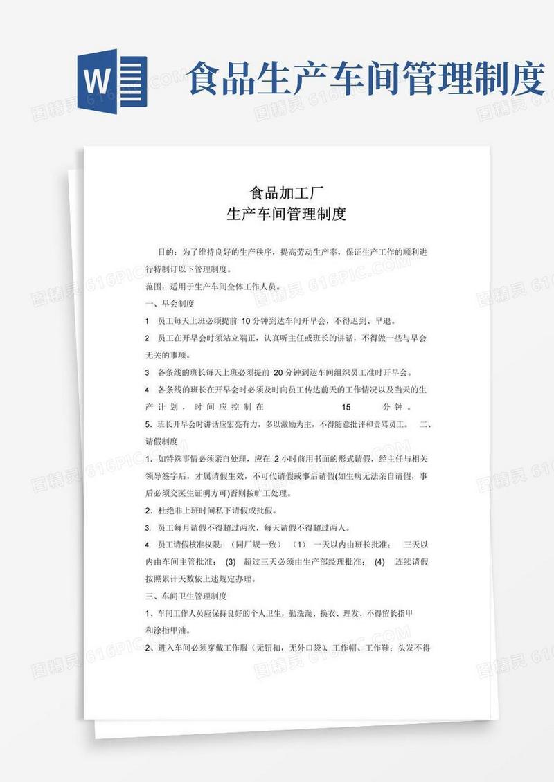 简易版食品加工厂车间管理制度
