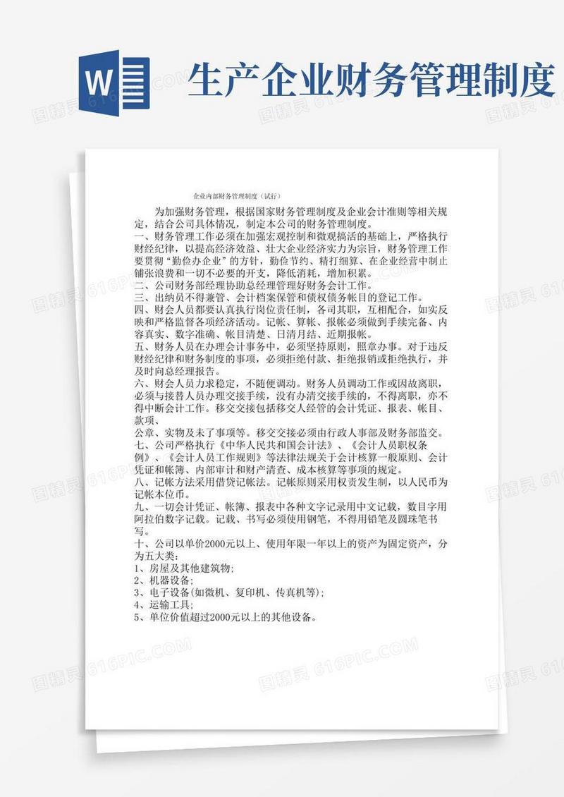 实用的企业内部财务管理制度
