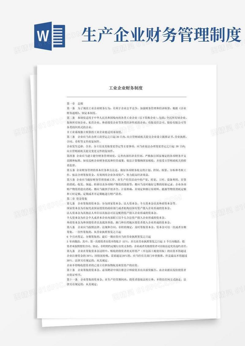 通用版工业企业财务管理制度