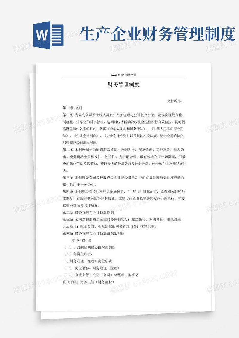 好用的生产企业-财务管理制度