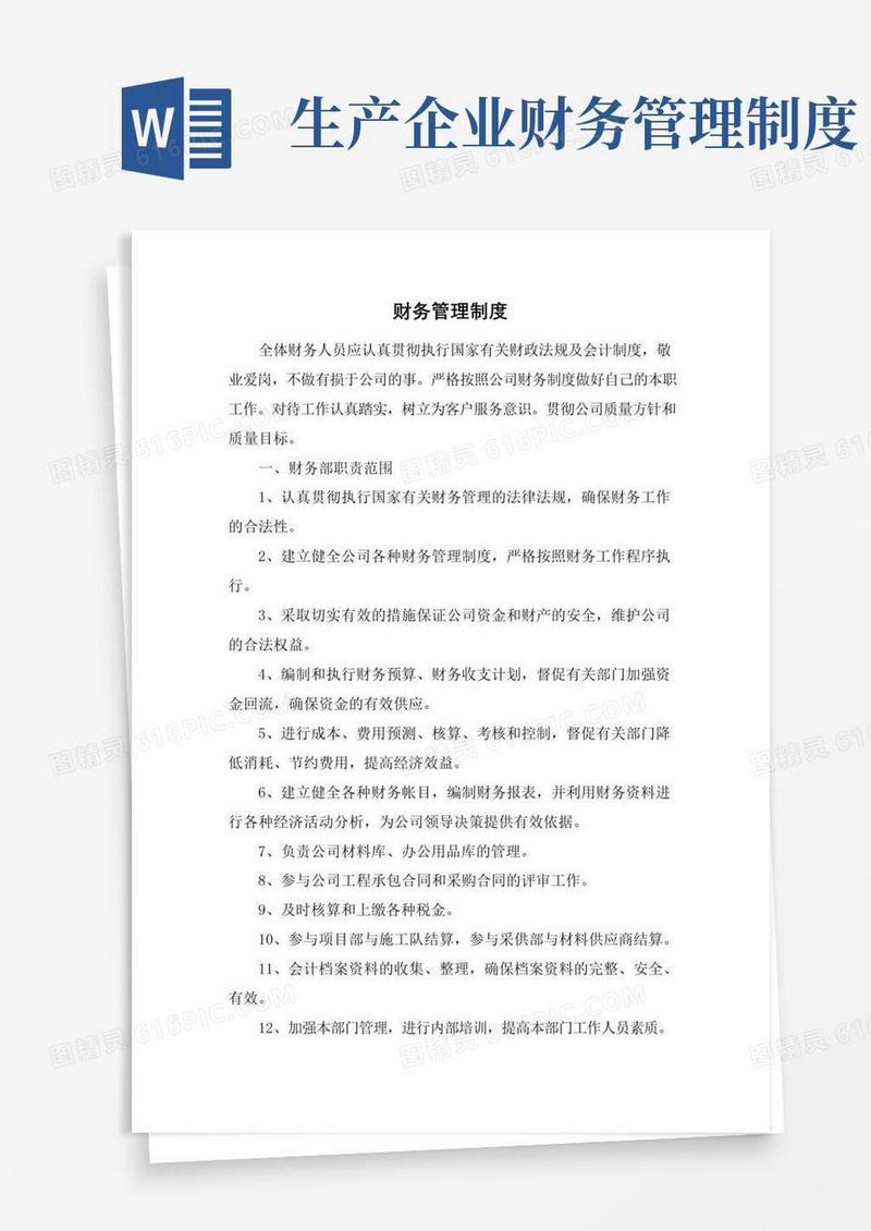通用版企业财务管理制度
