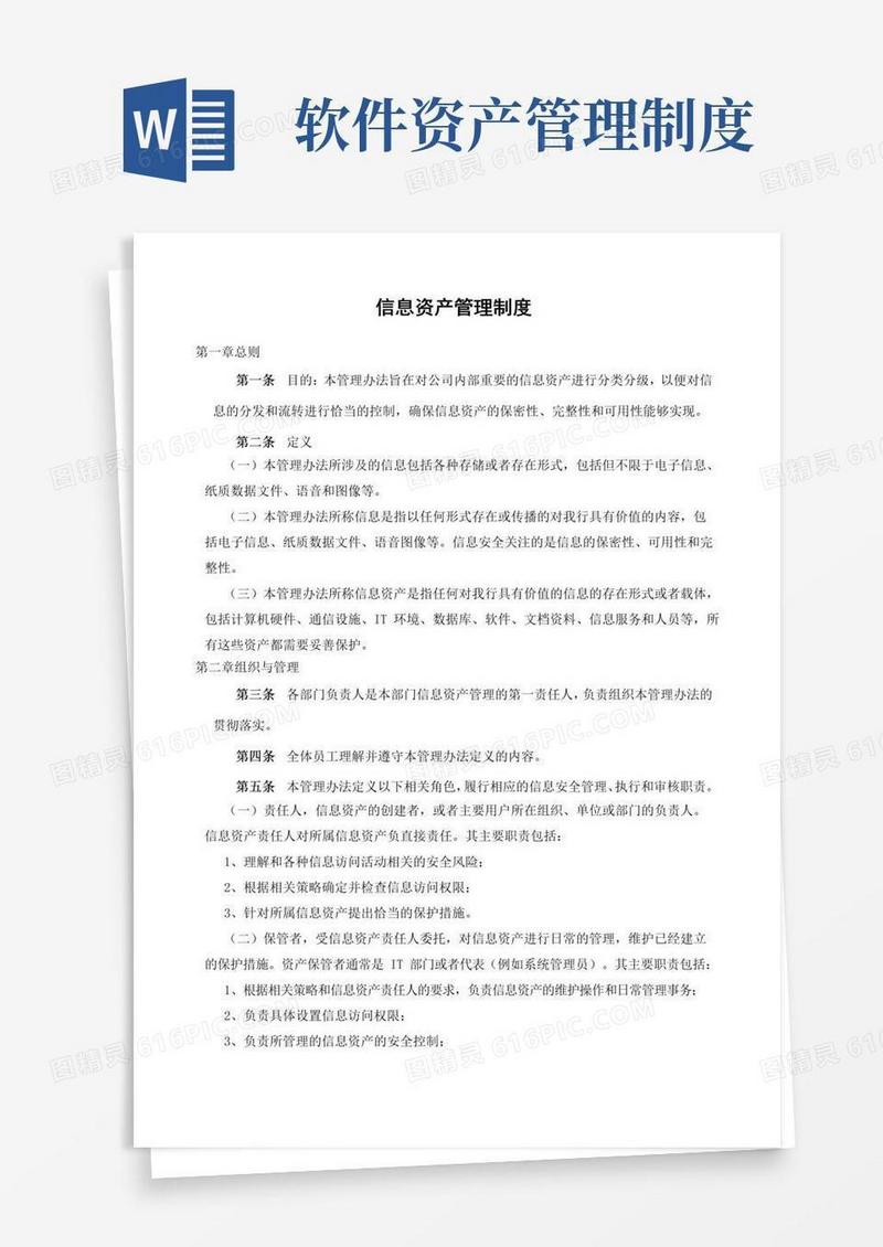 好用的信息资产管理制度