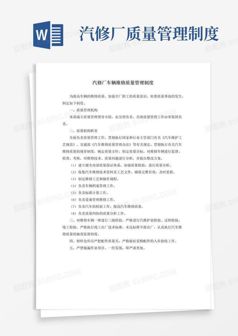 实用的汽修厂车辆维修质量管理制度