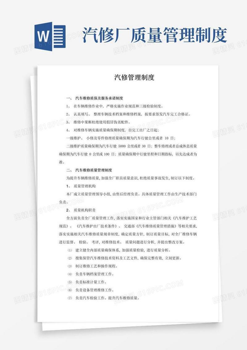 实用的汽车维修质量管理制度模板