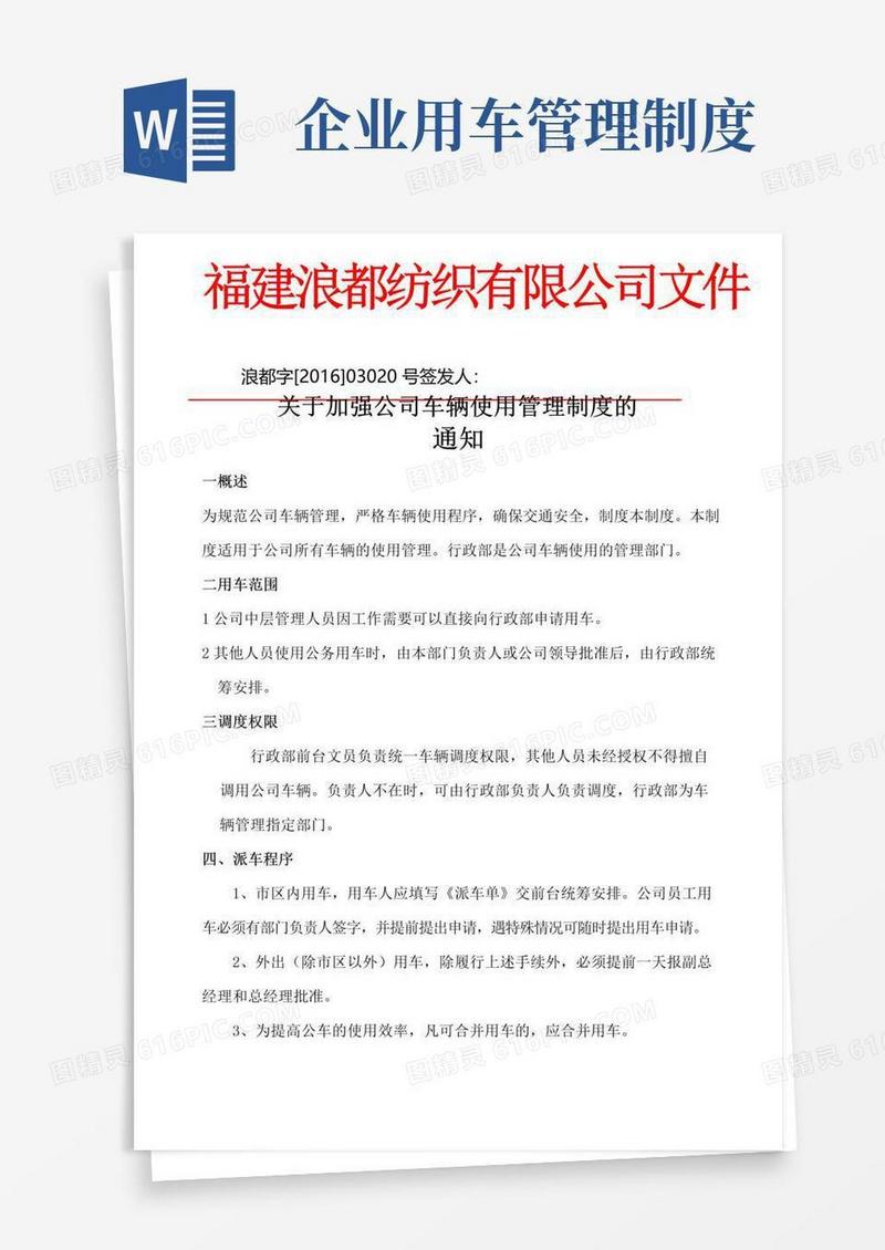 通用版关于加强公司车辆使用管理制度的通知