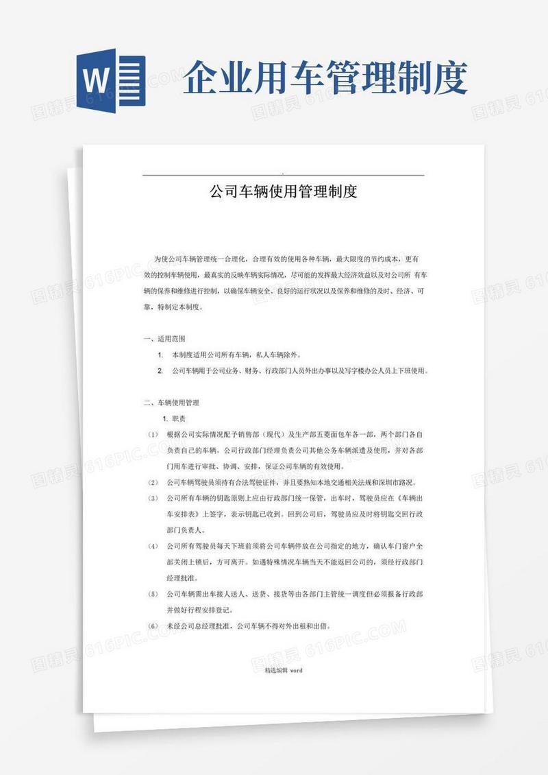 好用的公司车辆使用管理制度完整版