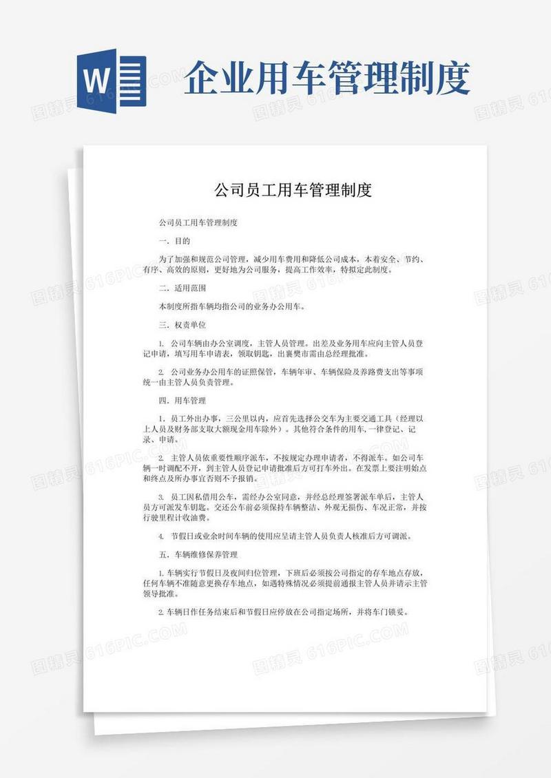 实用的公司员工用车管理制度