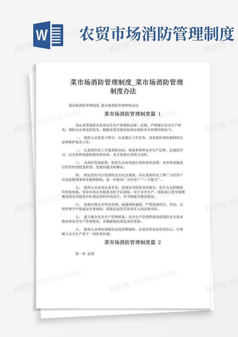 简易版菜市场消防管理制度_菜市场消防管理制度办法
