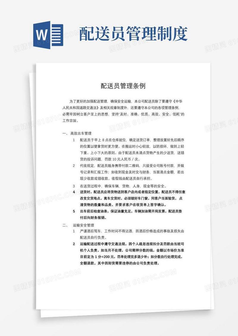实用的配送员管理条例
