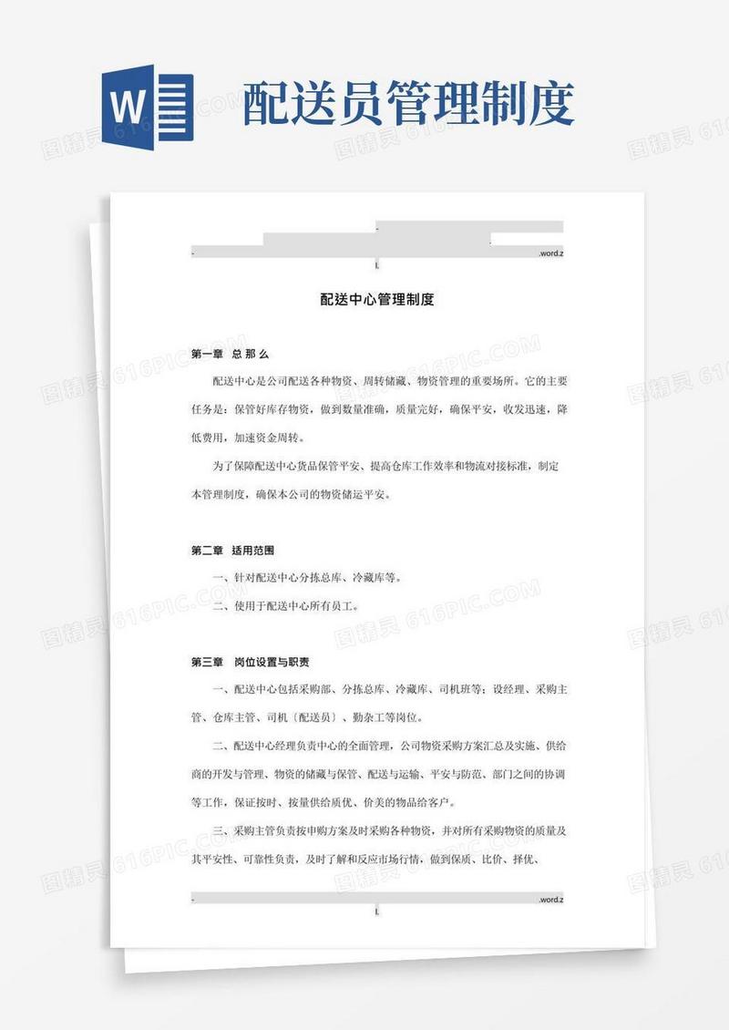 大气版配送中心管理制度