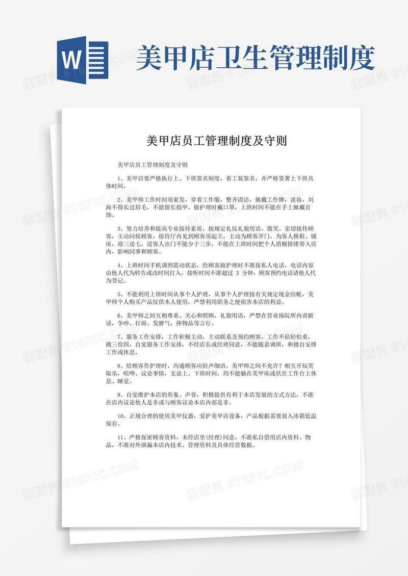 大气版美甲店员工管理制度及守则
