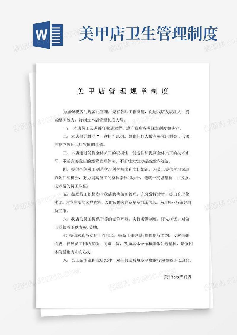 大气版美甲店管理规章制度