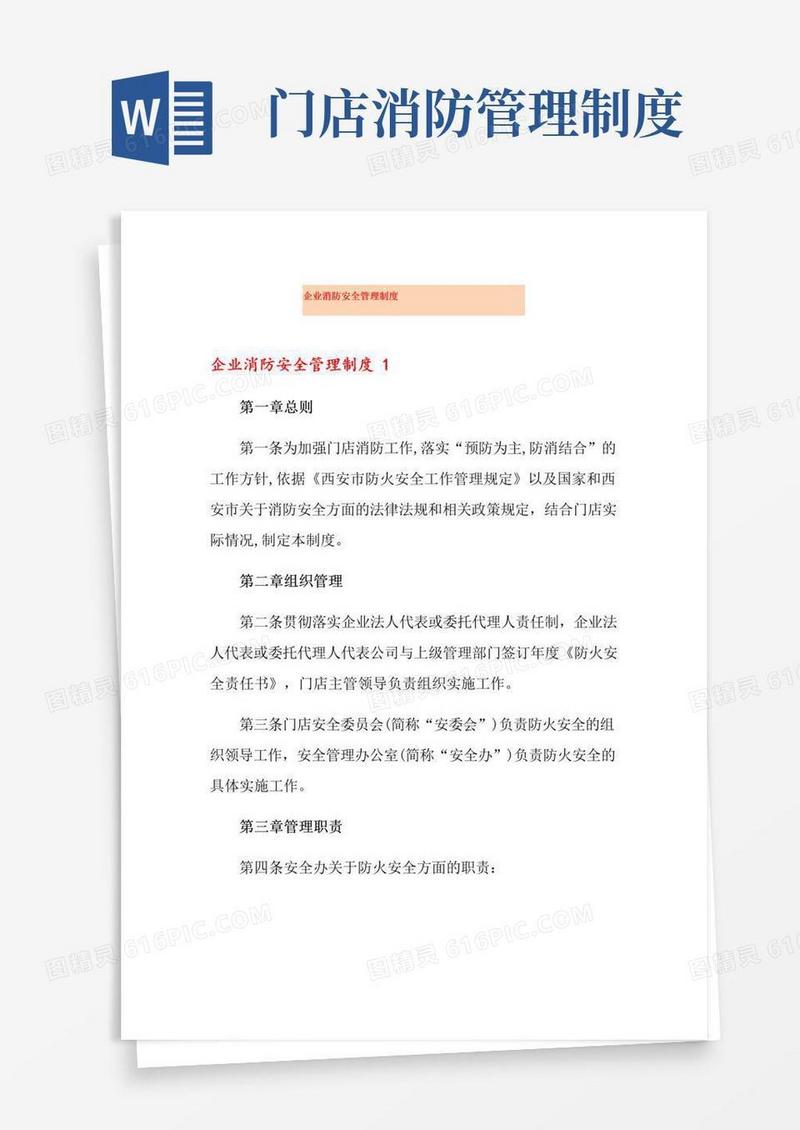 好用的企业消防安全管理制度