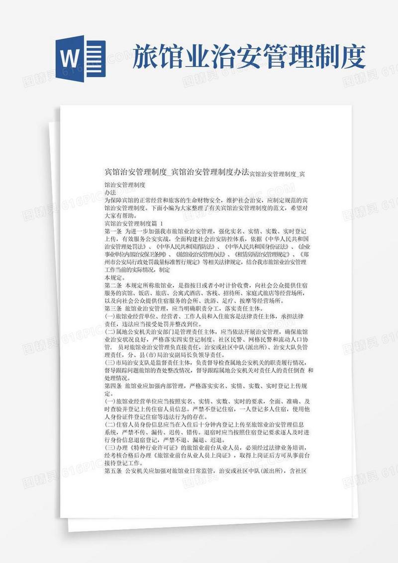 实用的宾馆治安管理制度_宾馆治安管理制度办法