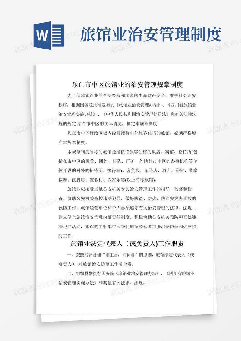 好用的旅馆业各项管理规章制度