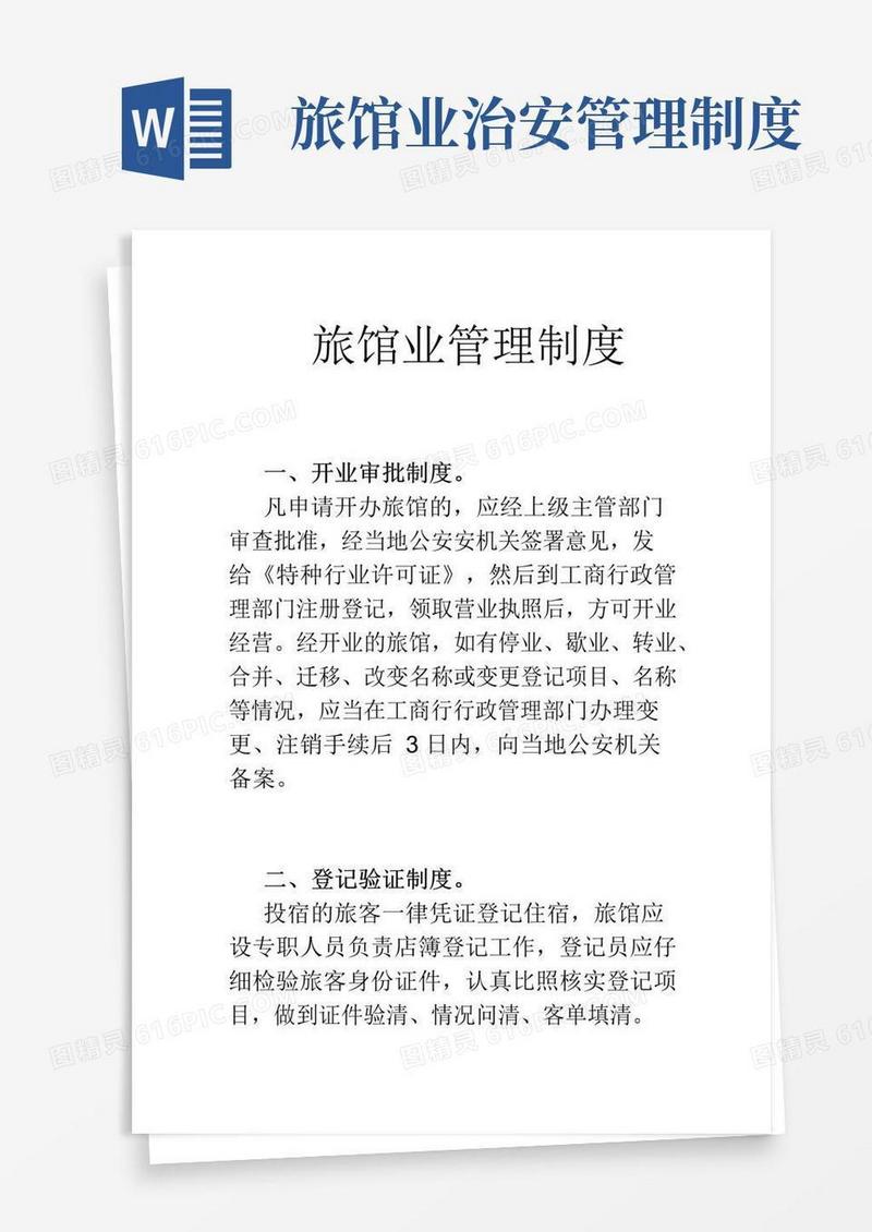 通用版旅馆业管理制度